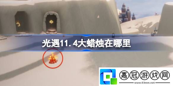 光遇11.4大蠟燭在哪里-光遇11月4日大蠟燭位置攻略