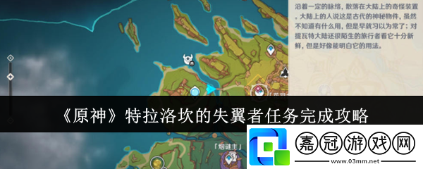 原神特拉洛坎的失翼者任務(wù)怎么完成