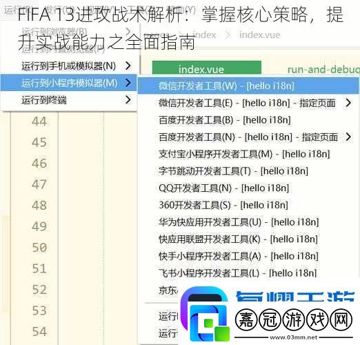 FIFA13進攻戰術解析：掌握核心策略提升實戰能力之全面指南