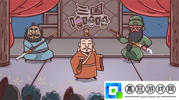 三國哈哈哈第31關巔峰對決怎么過