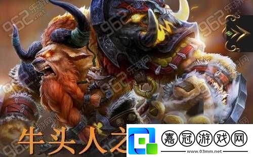全民超神攻略：深度解析牛頭人之神的玩法秘籍與必勝攻略