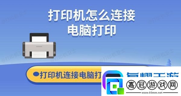 打印機(jī)怎么連接電腦打印-打印機(jī)連接電腦打印快捷方法