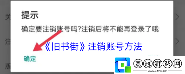 舊書街怎么注銷-舊書街app注銷賬號方法