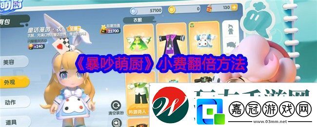 暴吵萌廚怎么小費翻倍-小費翻倍方法