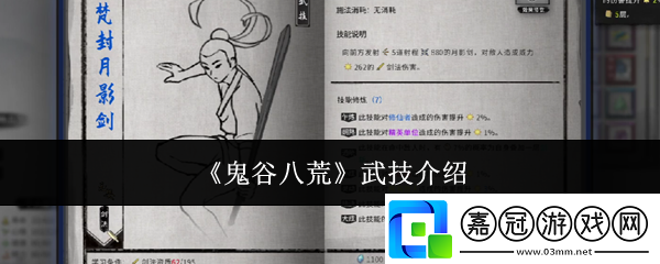 鬼谷八荒武技是什么-武技介紹