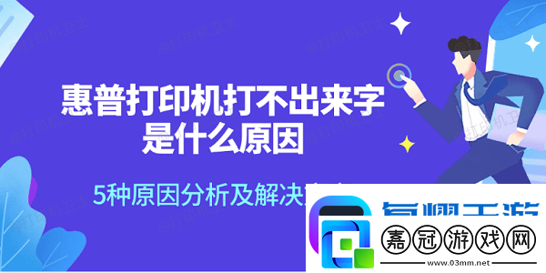 惠普打印機打不出來字是什么原因-5種原因分析及解決方案