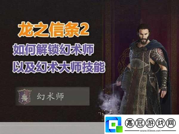 龍之信條2幻術師解鎖秘籍探索神秘職業之旅