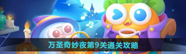 保衛蘿卜4萬圣奇妙夜第9關怎么過-萬圣奇妙夜第9關通關攻略