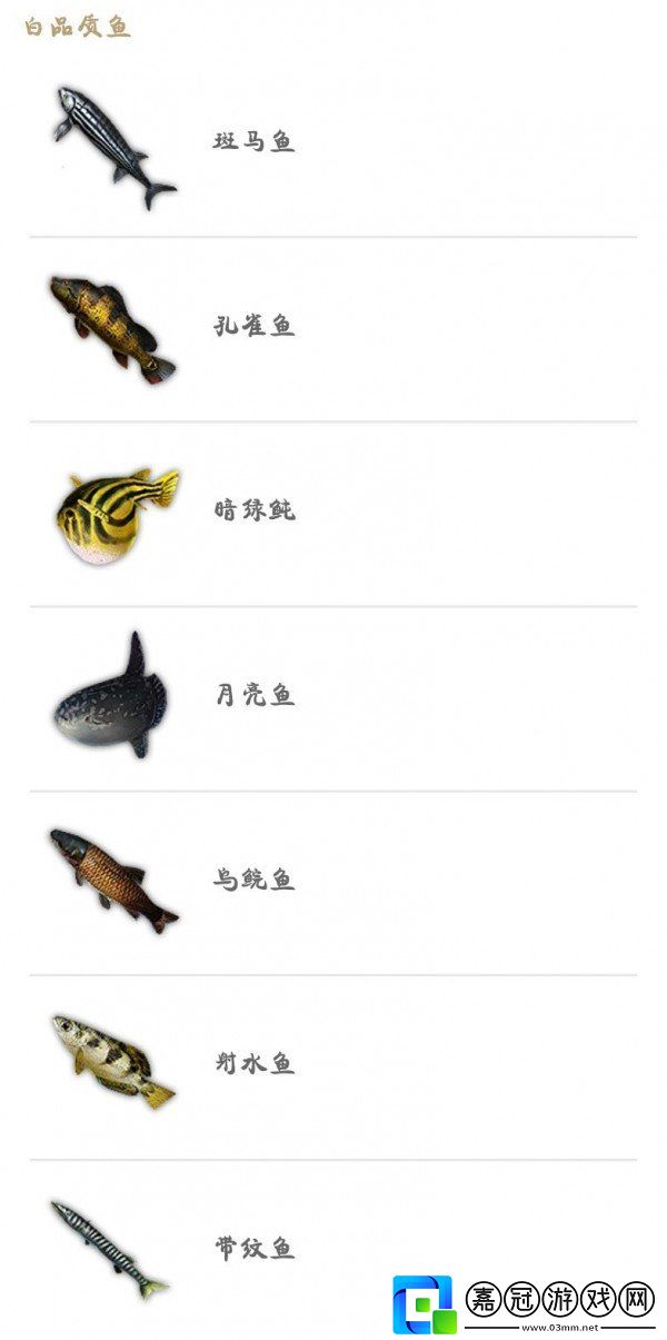 妄想山海魚苗大全
