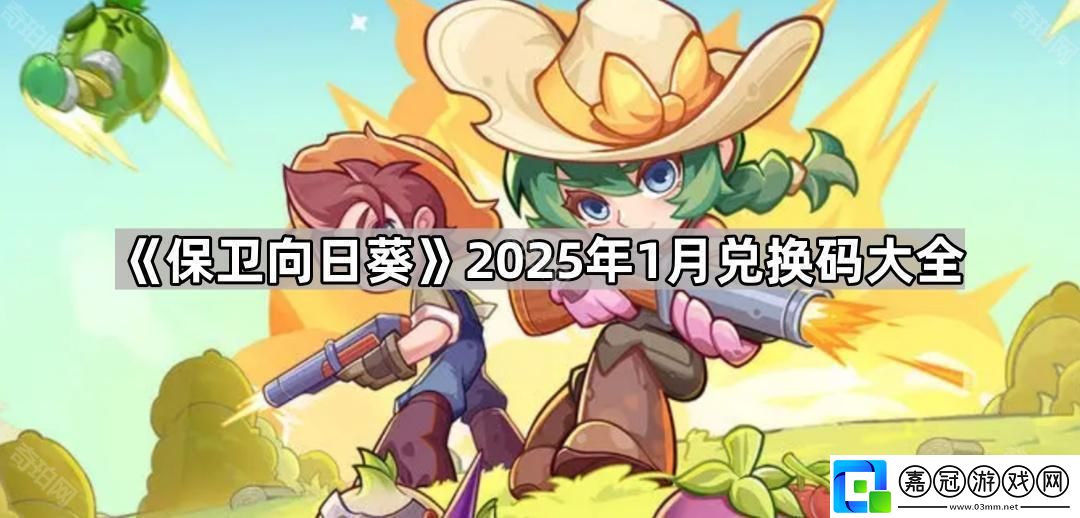 保衛向日葵1月兌換碼有哪些-2025年1月兌換碼大全