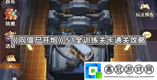 向僵尸開炮S1訓練關卡怎么過-S1賽季全訓練關卡通關攻略