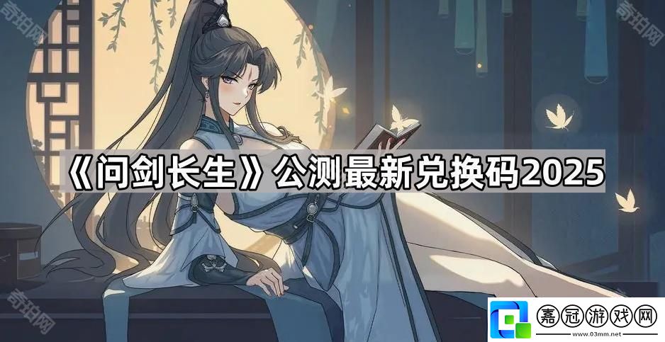 問劍長生公測兌換碼有什么-公測最新兌換碼2025