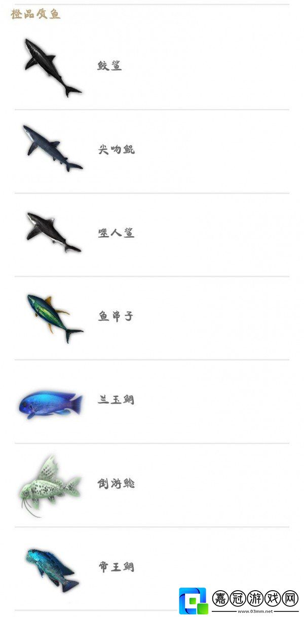 妄想山海魚苗大全