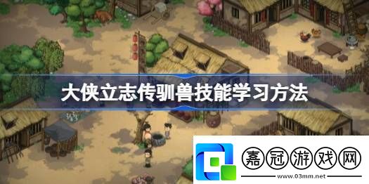 大俠立志傳馴獸怎么學