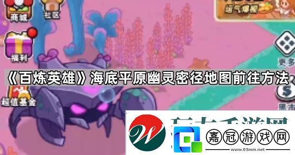 百煉英雄幽靈密徑怎么去-海底平原幽靈密徑地圖前往方法