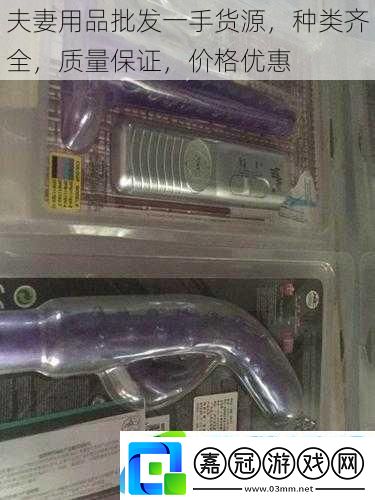 夫妻用品批發一手貨源-種類齊全-質量保證-價格優惠