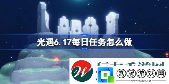 光遇6.17每日任務(wù)怎么做