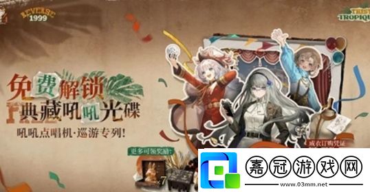 重返未來：1999吼吼點唱機活動怎么玩-吼吼點唱機活動內容及玩法介紹