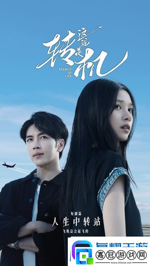 這就是轉(zhuǎn)機(jī)紀(jì)實(shí)篇短劇篇今日開(kāi)播