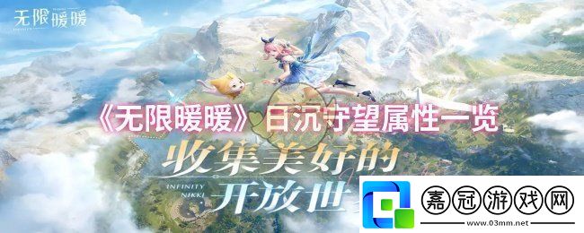 無限暖暖日沉守望屬性怎么樣-日沉守望屬性一覽