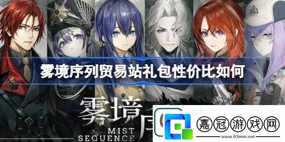 霧境序列貿易站禮包性價比如何-霧境序列貿易站禮包購買推薦