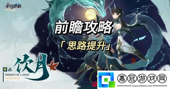 崩壞星穹鐵道：優(yōu)化飲月布洛妮婭陣容助你在戰(zhàn)斗中更出色