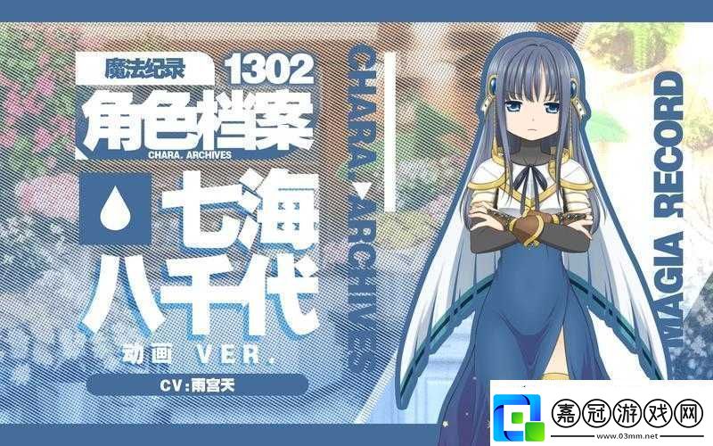 魔法紀(jì)錄七海八千代角色深度解析及魔法少女升級(jí)材料與獨(dú)特技能全介紹