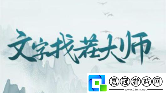 文字找茬大師鐵杵磨針找出12個(gè)不合理的地方怎么過關(guān)-抖音文字找茬大師鐵杵磨針通關(guān)攻略