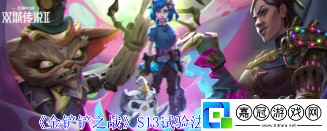 金鏟鏟之戰S13試驗法婕拉陣容怎么玩-S13試驗法婕拉陣容推薦