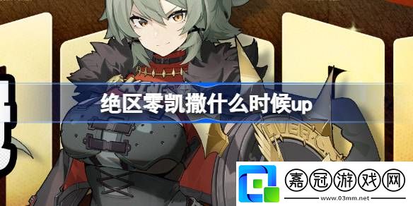 絕區(qū)零凱撒什么時(shí)候up-絕區(qū)零榮焰桂冠卡池活動介紹