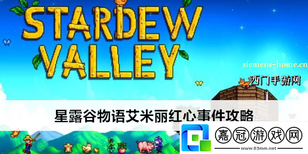 星露谷物語(yǔ)艾米麗紅心事件攻略