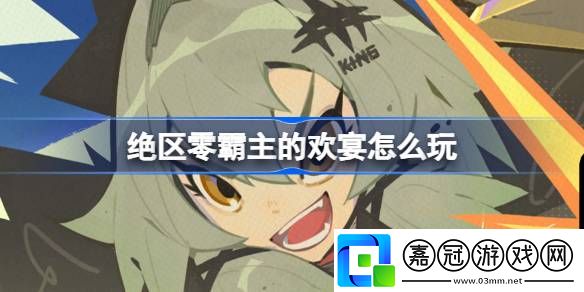 絕區零霸主的歡宴活動怎么玩-絕區零霸主的歡宴活動詳細介紹分享