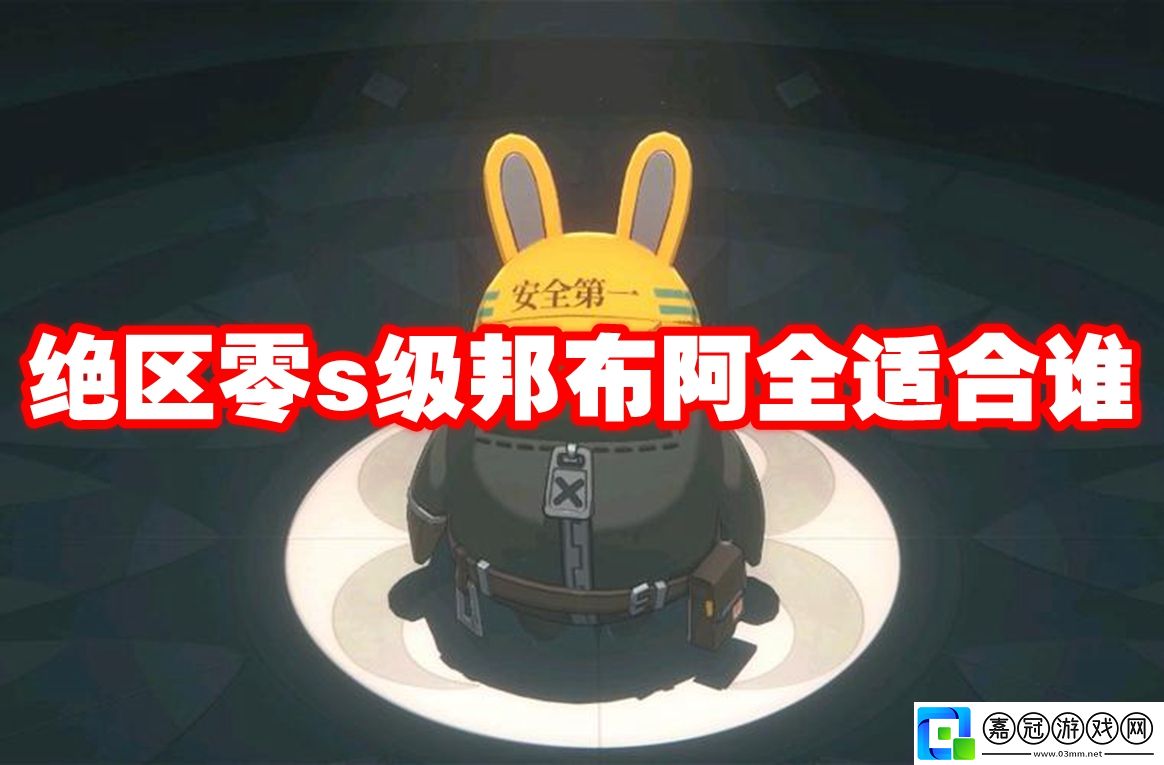 絕區(qū)零s級(jí)邦布阿全適合誰-絕區(qū)零s級(jí)邦布阿全推薦角色