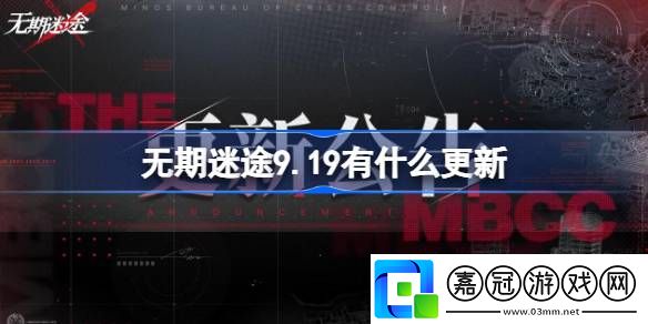 無期迷途9.19有什么更新-無期迷途9月19日更新內容介紹
