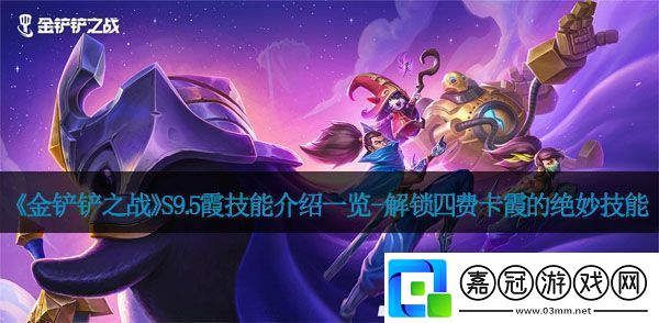 金鏟鏟之戰(zhàn)S9.5霞技能介紹一覽-解鎖四費(fèi)卡霞的絕妙技能