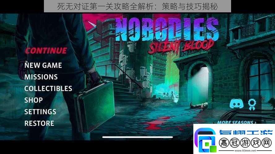 死無對證第一關(guān)攻略全解析：策略與技巧揭秘