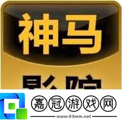 無敵神馬影院手機版下載