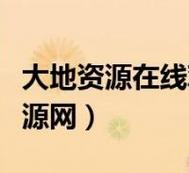大地資源二高清版下載穩(wěn)居榜首-網(wǎng)友：這款軟件簡直是資源庫的寶藏！