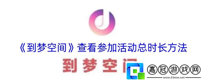 到夢(mèng)空間怎么看參加活動(dòng)時(shí)長(zhǎng)-查看參加活動(dòng)總時(shí)長(zhǎng)方法