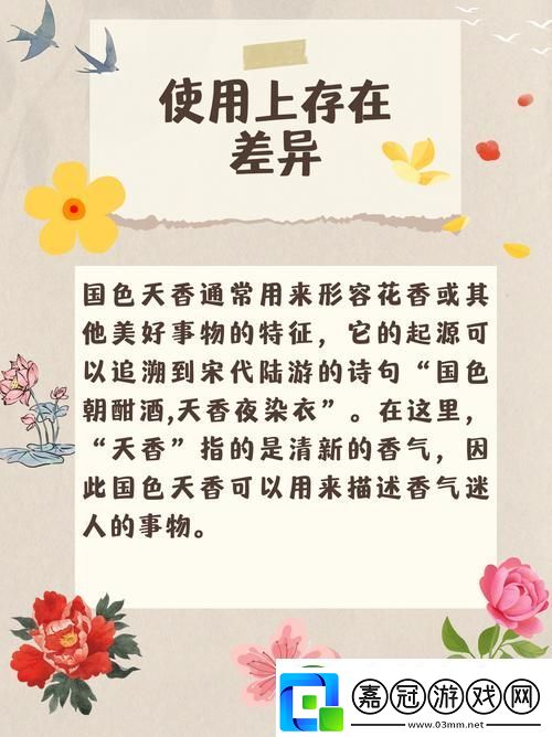 國(guó)色天香與國(guó)色添香區(qū)別：背后的文化與意義解析