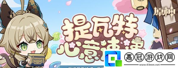 原神四周年提瓦特心意速遞活動入口在哪