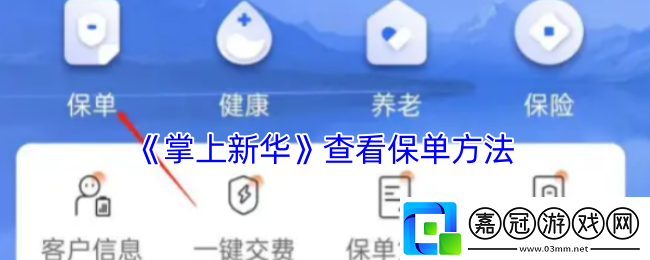 掌上新華怎么查詢保單-查看保單方法