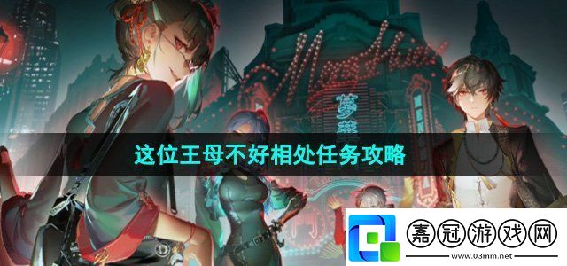 歸龍潮這位王母不好相處任務(wù)怎么做這位王母不好相處任務(wù)攻略