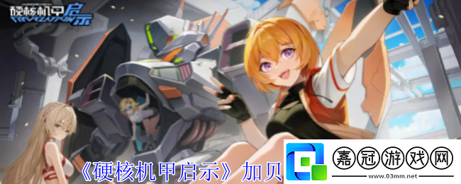 硬核機甲啟示加貝爾技能介紹