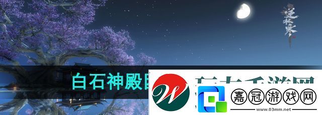 逆水寒白石神殿團本掉落什么-白石神殿團本掉落一覽