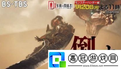 怪物獵人系列將參加日本電視臺綜藝脫口秀節(jié)目