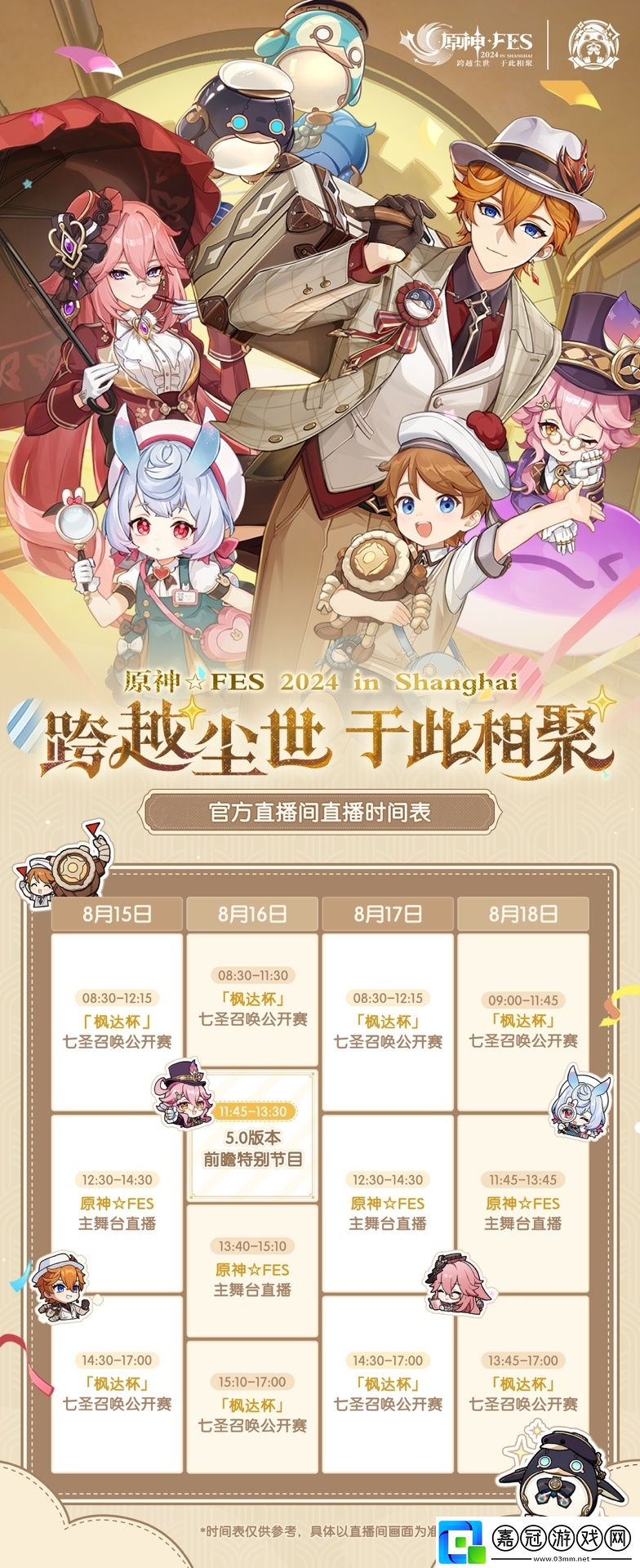 原神5.0版本前瞻節目定檔8月16日