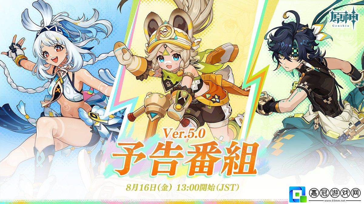 原神5.0版本前瞻節目定檔8月16日