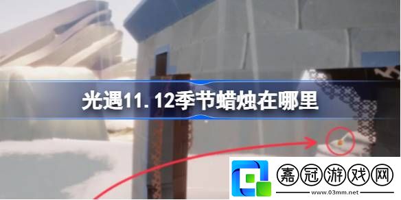 光遇11月12日季節(jié)蠟燭在哪里-光遇11.12季節(jié)蠟燭具體位置分享