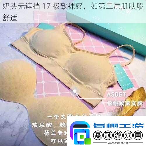 奶頭無遮擋17極致裸感如第二層肌膚般舒適